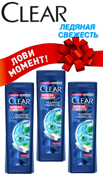 Clear Men Ледяная свежесть Мужской Шампунь против перхоти с ментолом, 3 ...