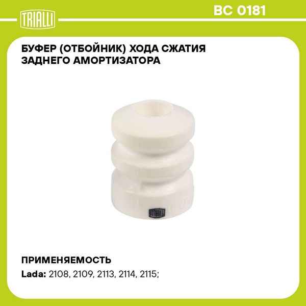 Буфер хода сжатия 2108-21099, 2113-2115 пер. стойки (2 шт.) (TRIALLI )