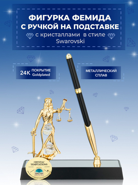 Ручка на подставке "Фемида" с кристаллами Сваровски Swarovski Elements ...