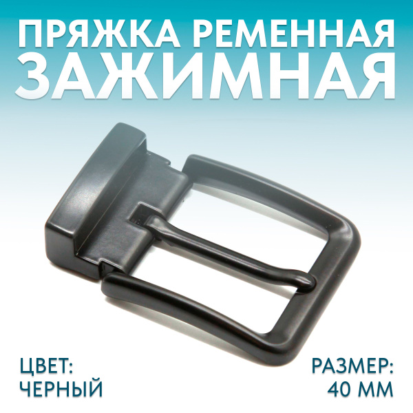Пряжка для ремня / ременная зажимная 40мм - купить с доставкой по ...