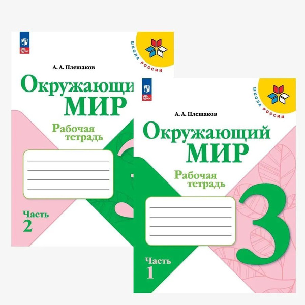 Окружающий мир 3 класс. Рабочая тетрадь в 2-х частях. Комплект из 2-х ...
