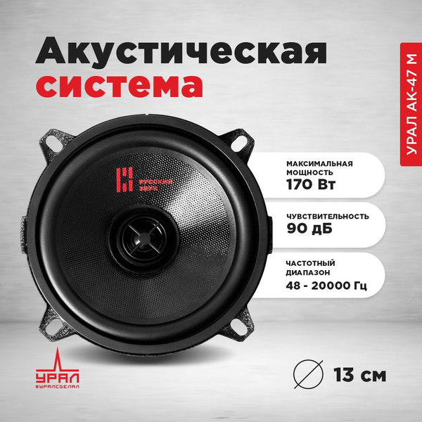 Коаксиальная акустическая система для авто УРАЛ АК-47 М / 2-х полосные ...