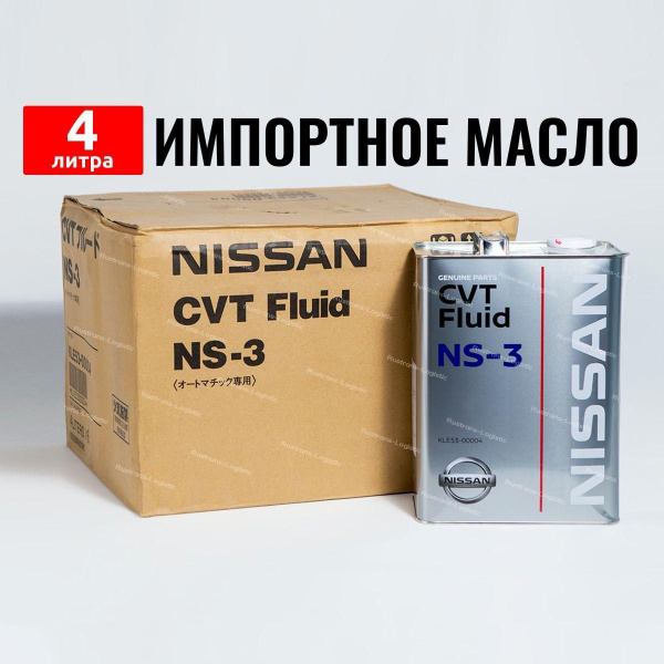 Масло трансмиссионное Nissan NS-3 (Япония) CVT Fluid 4л, масло для ...