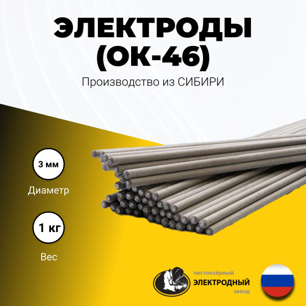 Сварочные электроды ОК-46 д.3,0 мм (1 кг) ЧЭЗ - купить с доставкой по ...