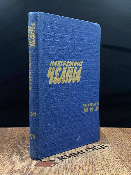 Набережные Челны. Выпуск 3 - купить с доставкой по выгодным ценам в ...