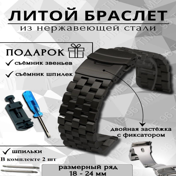 Браслет для наручных часов металлический, цельнолитой из нержавеющей ...