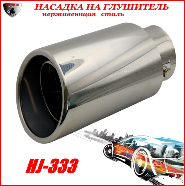Насадка на глушитель автомобиля из нержавеющей стали декоративная HJ ...