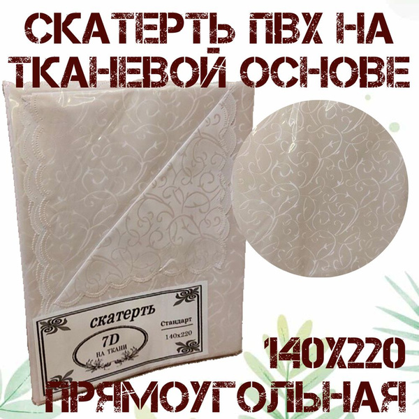 Скатерть 140х220 Вензель белый, прямоугольная водоотталкивающая на ...