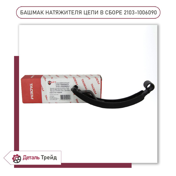 Башмак натяжителя цепи ГРМ TADEM для а/м ВАЗ 2101-07, 2103-1006090 ...