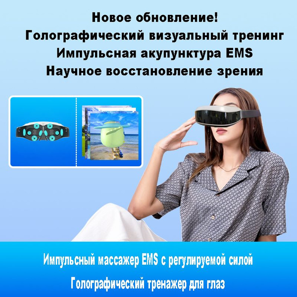 Массажер для глаз для лечения близорукости Голографический визуальный ...
