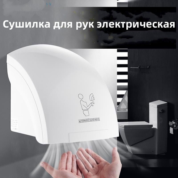 Сушилка электрическая / сушитель для рук (электросушилка ...
