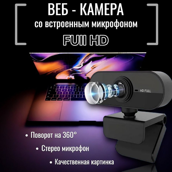 Web-камера с микрофоном Камера для компьютера с микрофоном;, черный ...