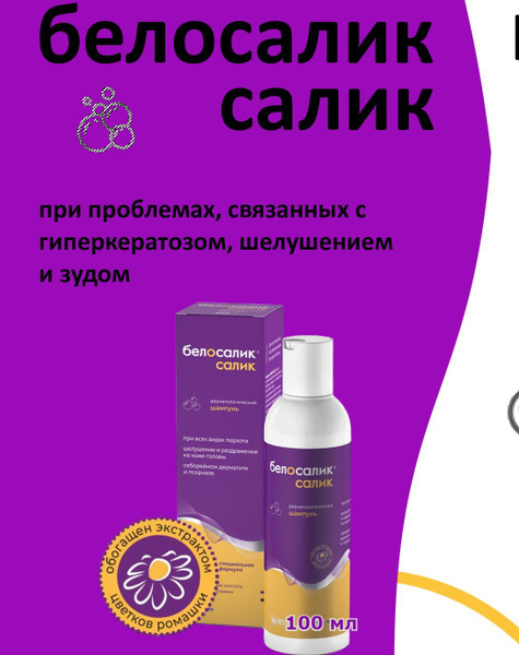 Белосалик Салик 100мл, шампунь от перхоти, при себорейном дерматите ...