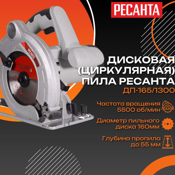 Дисковая (циркулярная) пила Ресанта ДП-165/1300 - купить в интернет ...