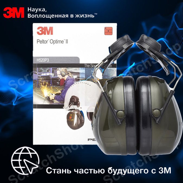 Противошумные наушники 3M Peltor Optime II H520P3 на каску защитные ...