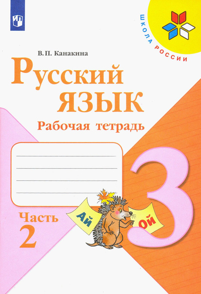 Русский язык. 3 класс. Рабочая тетрадь. В 2-х частях. ФГОС | Канакина ...