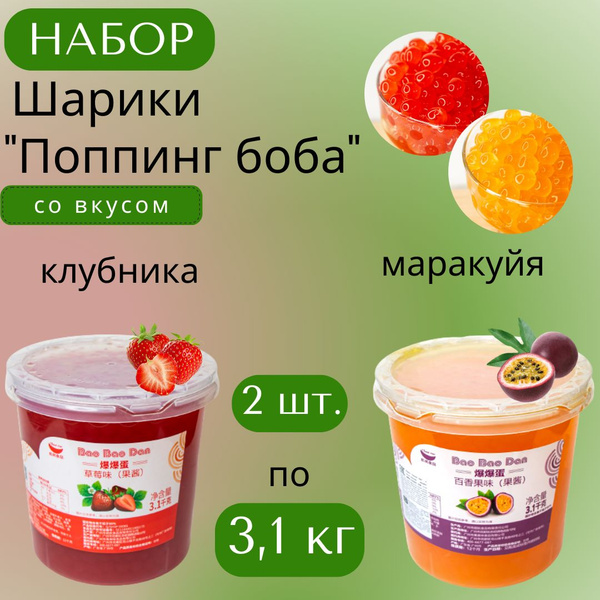 Набор Шарики "Поппинг боба" (джус боллы) для Bubble Tea (бабл ти), 2 шт ...