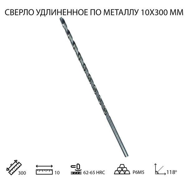 Длинное сверло 10х300мм для дрелей по металлу, дереву и пластику (сталь ...