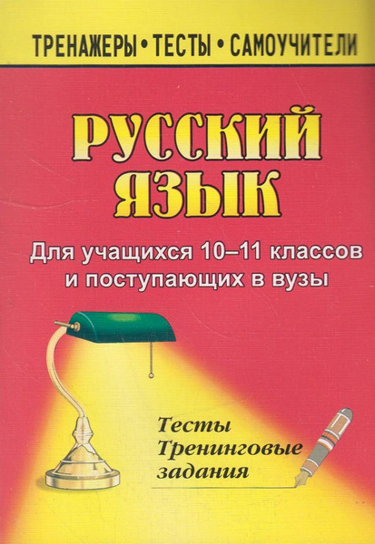 Русский язык. 10-11 классы: тесты и тренинговые задания - купить с ...