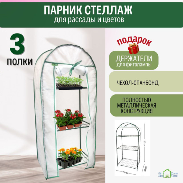 Мини-тепличка Для рассады_4 полки_30806, Металл купить по выгодным ...