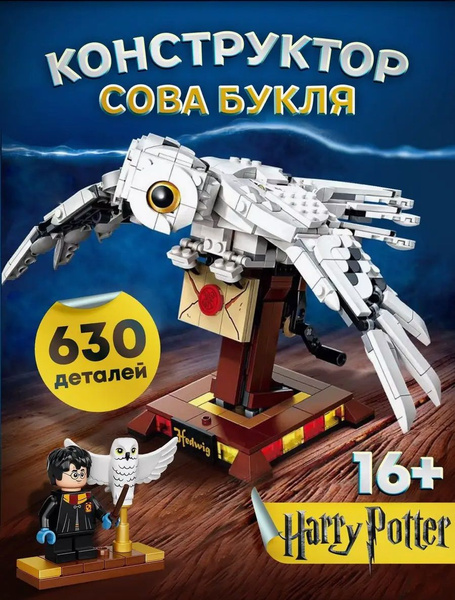 Конструктор Гарри Поттер Сова "Букля" 630 деталей - купить с доставкой ...