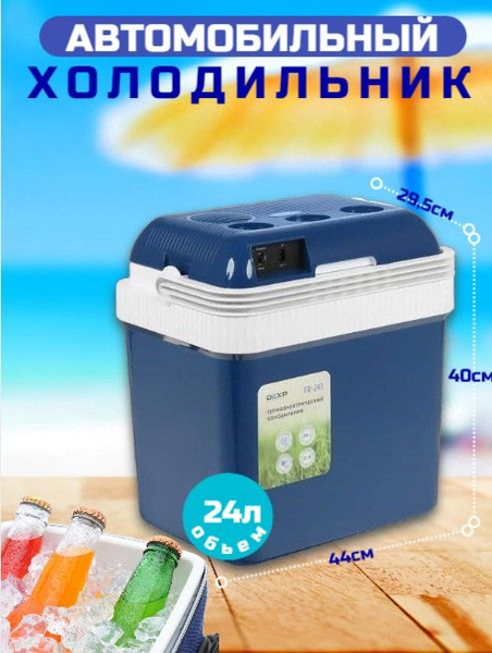 Холодильник автомобильный, цвет: синий - купить с доставкой по выгодным ...