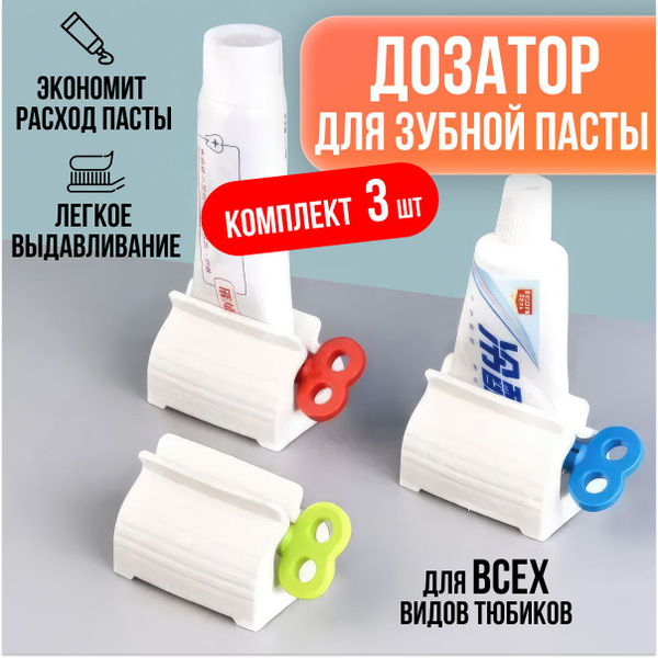 Дозатор для зубной пасты / Пресс для зубной пасты и тюбиков / Набор 3 ...