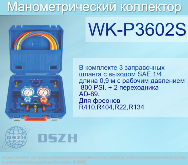 Манометрический коллектор WK-P3602S (DSZH) - купить с доставкой по ...