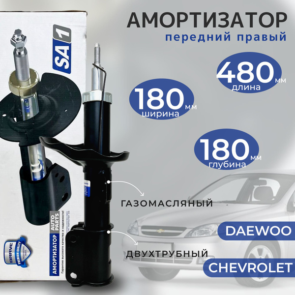 Амортизатор передний правый для А/М Chevrolet Lacetti, Daewoo/Ravon ...