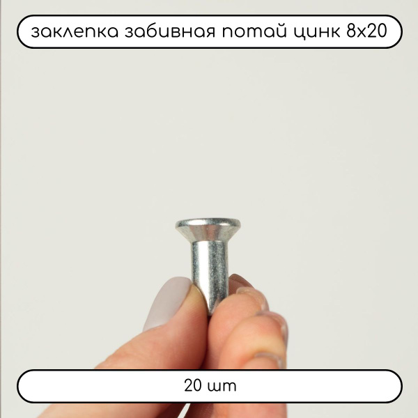 Заклепка 8 x 20 мм 20 шт. ДомМетиз, Цилиндрическая, Стандартный борт ...