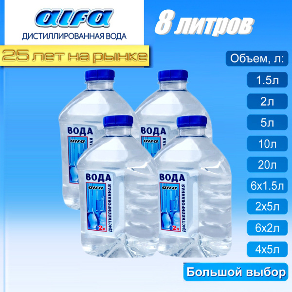 Дистиллированная вода ALFA 8 л. 4 шт. по 2 л. - купить с доставкой по ...