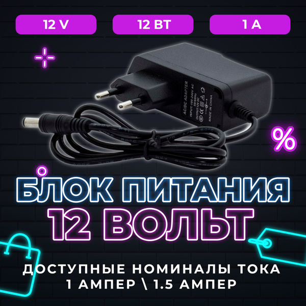 Блок питания 12V 1А (12 вольт 1 ампер), сетевой адаптер. Штекер 5,5 х 2 ...