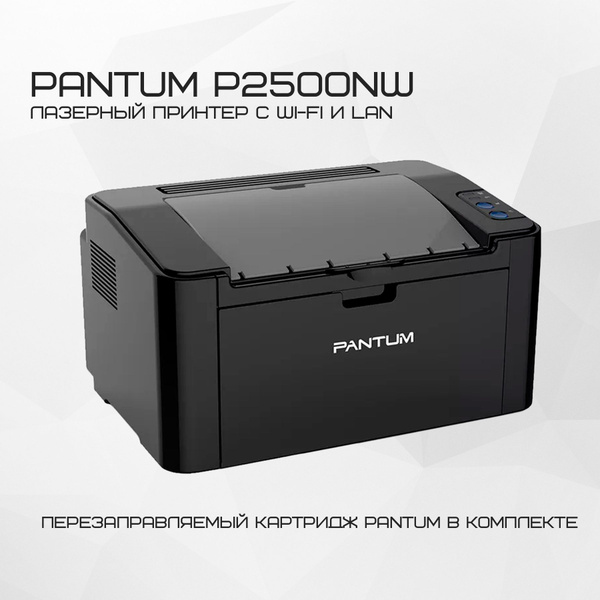 Принтер Pantum P2500NW, Монохромный печать, купить по низкой цене ...