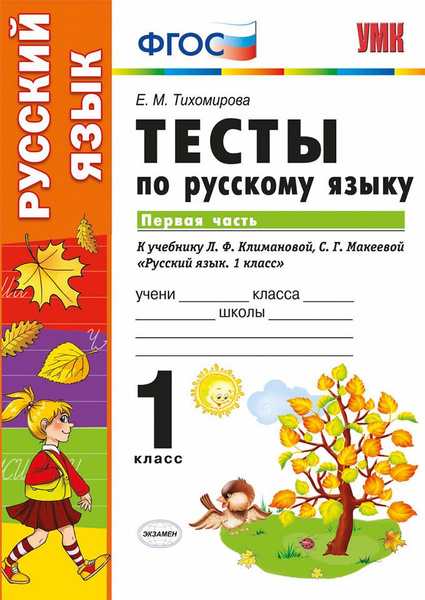 Тихомирова Е.М. Тесты по Русскому Языку 1 Класс. Климанова,Макеева. Ч.1 ...