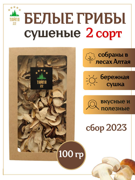 Грибы сушеные белые 2 сорт 100 грамм - купить с доставкой по выгодным ...