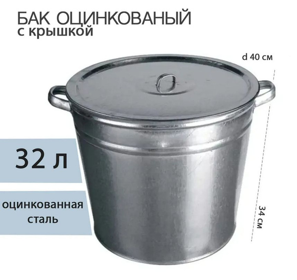 Бак для воды 32 л оцинкованный с крышкой купить на OZON по низкой цене ...
