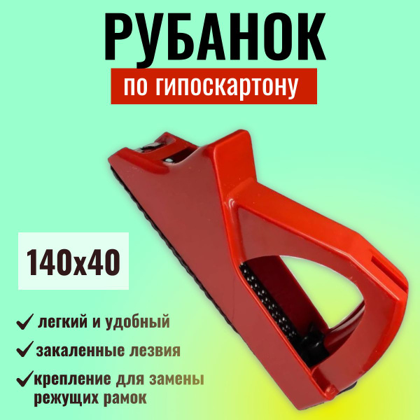 Рубанок для гипсокартона, 140 х 40 мм, обдирочный, пластмассовый купить ...