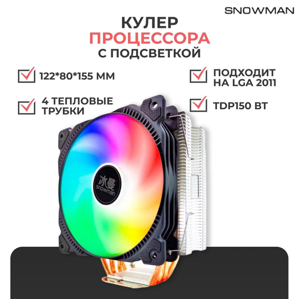 RGB Кулер вентилятор башенный Snowman (Снеговик) M-T4 для процессора c ...