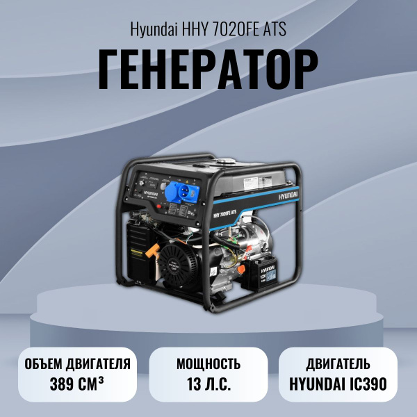 Генератор Hyundai HHY 7020FE ATS купить на OZON по низкой цене (1012295213)