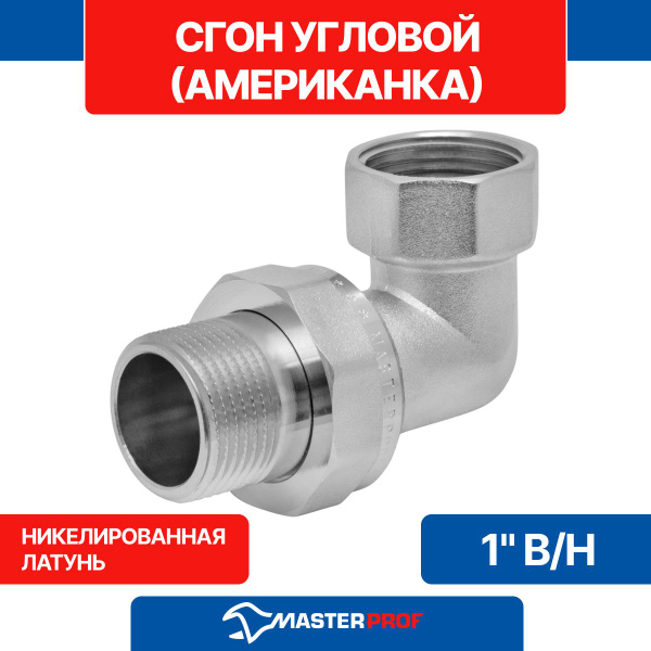 Сгон угловой (американка угловая) 1" в/н MPF купить на OZON по низкой ...