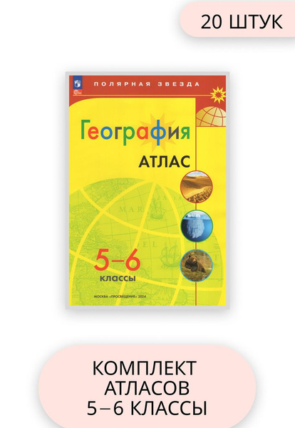 География 5-6 класс комплект атласов 20 шт 2024 год - купить с ...
