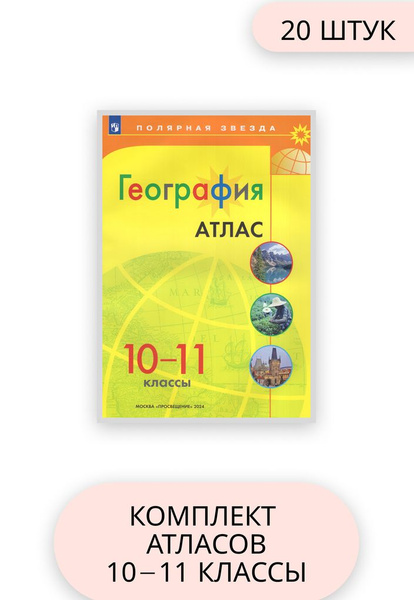 География 10-11 класс комплект атласов 20 шт 2024 год - купить с ...