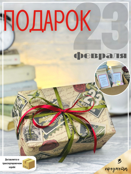 Корпоративные подарки на 23 февраля/ подарочный набор чая мужчине ...