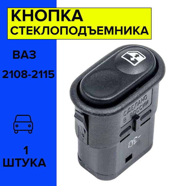 Кнопка стеклоподъемника ВАЗ 2108, 2114, 2110, 2123 Шевроле Нива ...