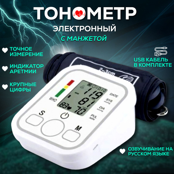 Тонометр автоматический электронный с универсальной манжетой, аппарат ...