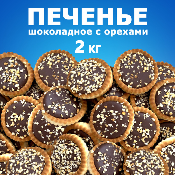 Характеристики Печенье в коробке : шоколадное с орехами (арахисом) 2 кг ...