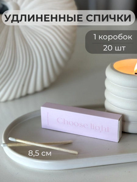 Спички длинные для свечей розовые каминные 8,5 см / Choose Light ...