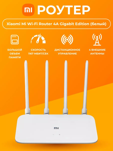 Роутер Xiaomi Mi Wi-Fi Router 4A Gigabit Edition (CN), белый, 2.4 ГГц ...