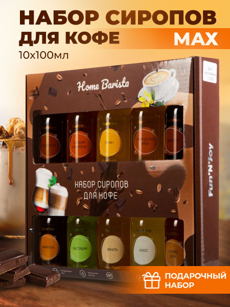 Сироп для кофе / Подарочный набор сиропов Home barrista для десертов ...