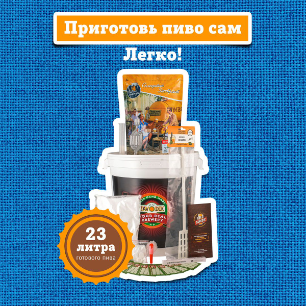 Пивоварня домашняя Beer Zavodik Classic - купить с доставкой по ...